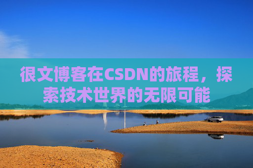 很文博客在CSDN的旅程，探索技术世界的无限可能