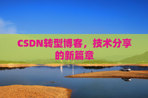 CSDN转型博客，技术分享的新篇章